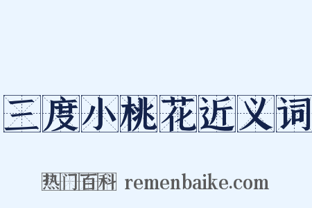 三度小桃花近义词是什么意思的图片